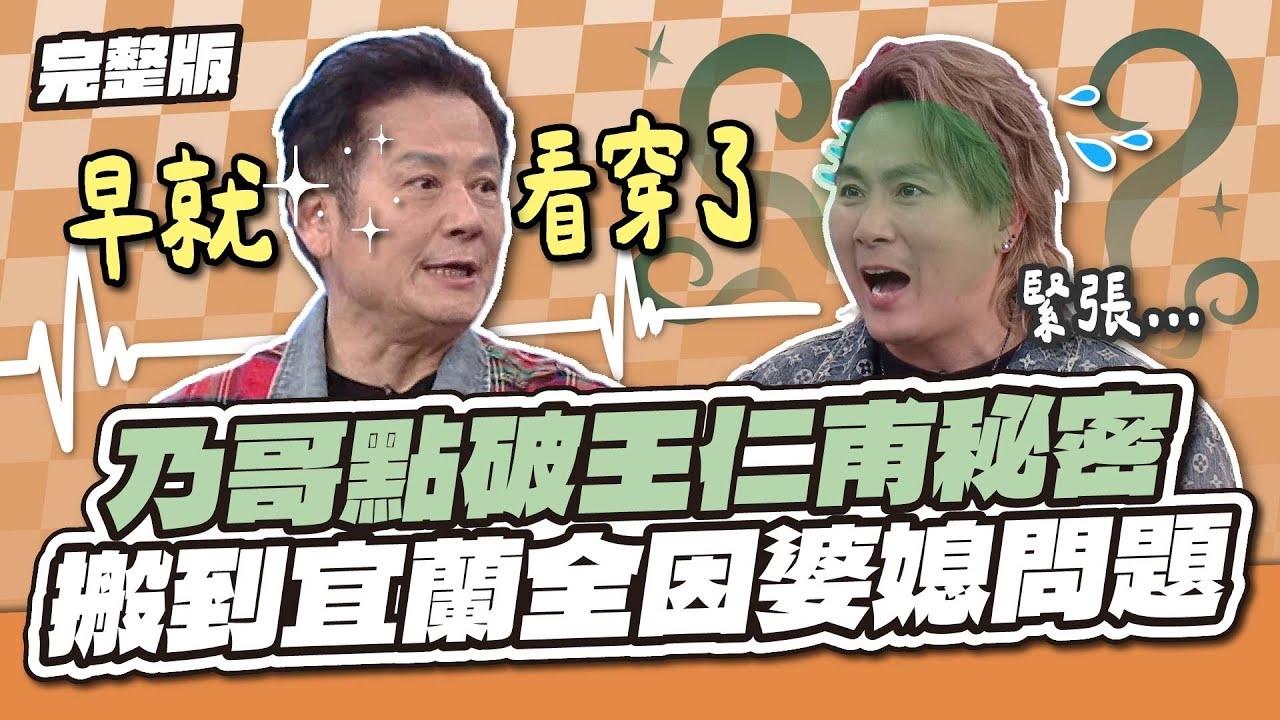 乃哥點破王仁甫的秘密！搬到宜蘭全因婆媳問題～